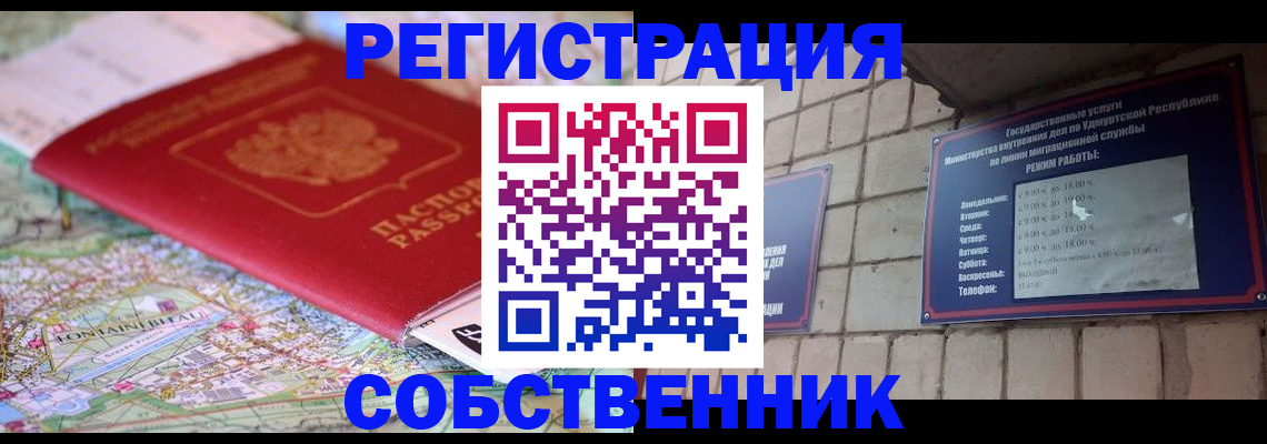 прописка от собственника в Аргуне